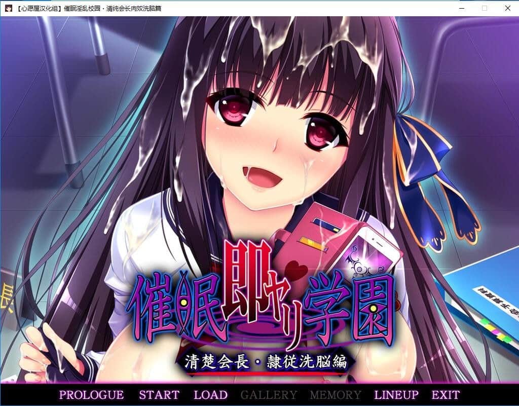 【电脑/ADV】C眠学院：清纯会长+高傲副会长篇 - AI汉化