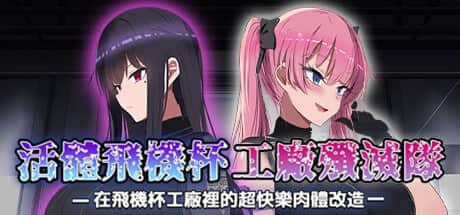 【电脑/RPG】活体飞机杯工厂歼灭队 - STEAM官中+全CG存档