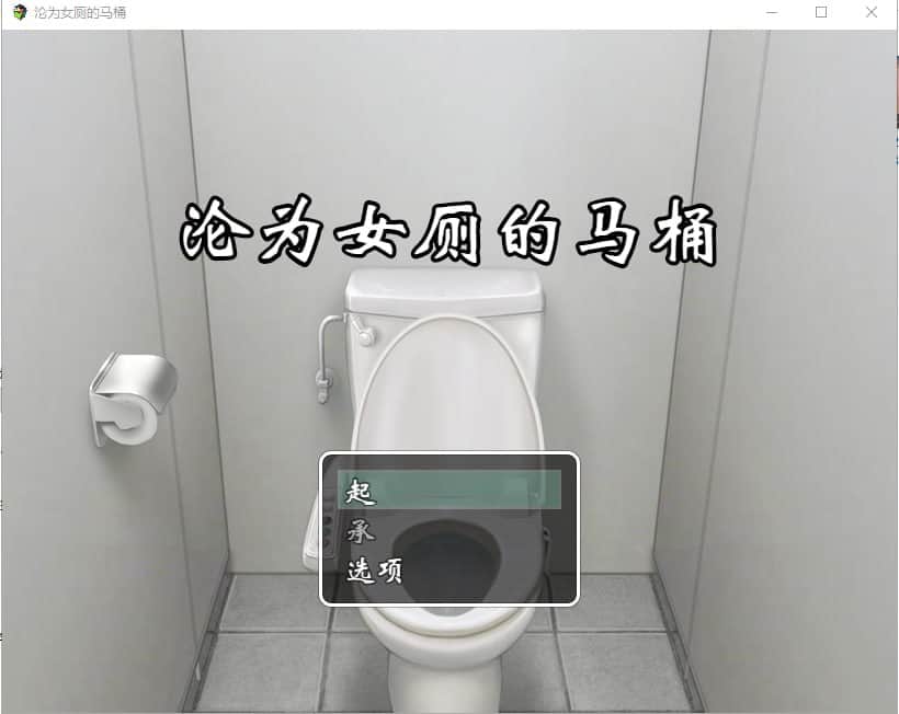 【电脑/RPG】沦为女厕的马桶？学院篇！ - 官方中文版