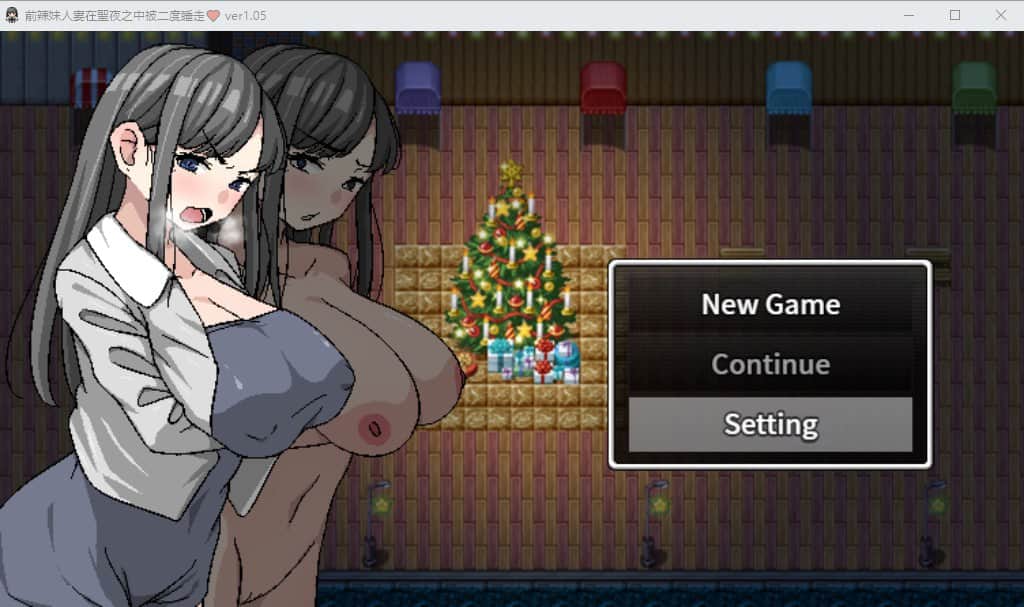 【电脑/RPG】二重NTR~前辣妹人萋在圣夜之中被二度睡走 V1.05 - 官方繁体中文版