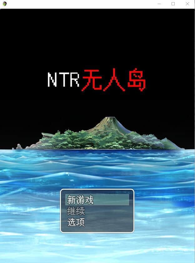 【电脑/RPG】NTR无人岛！- 官方中文DL正式版+攻略