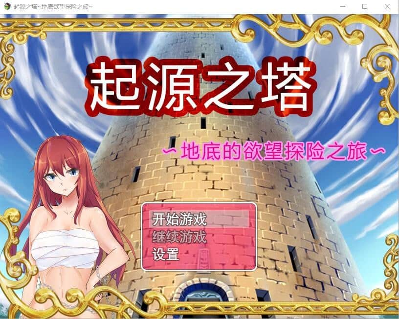 【电脑/RPG】起源之塔〜地底的欲望探险之旅 - 官方中文步兵版
