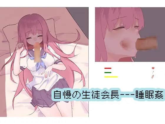 【电脑/SLG】自慢の生徒会长—睡眠奸 - 不限语种【无文本】