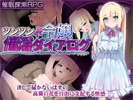 【电脑/RPG】傲娇大小姐催情对话 ツンツン令嬢催淫ダイアログ - [主体式-4o-粗糙汉化版]