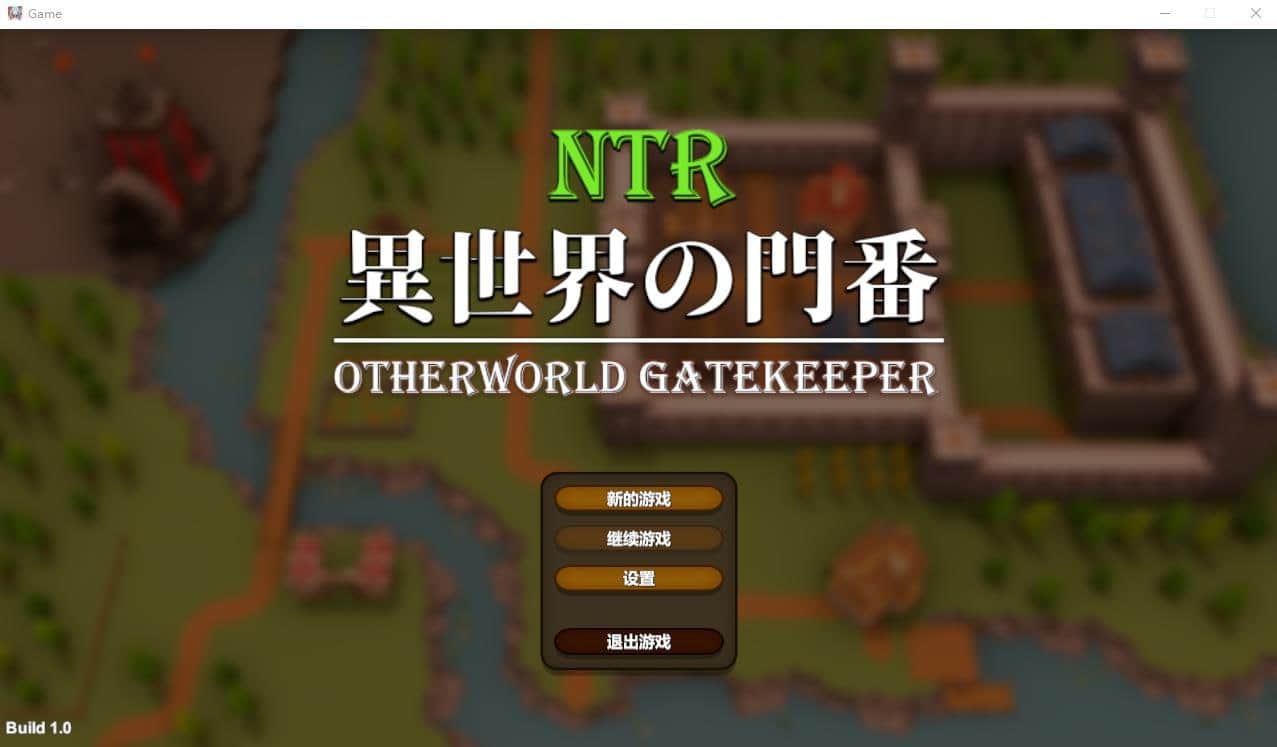 【电脑/SLG】NTR:異世界の門番 - 官方中文【简+繁】