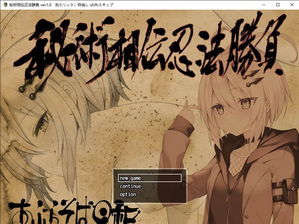 【电脑/RPG】秘术相传忍法胜负 秘術相伝忍法勝負 - 挂载式AI汉化版+全CG存档