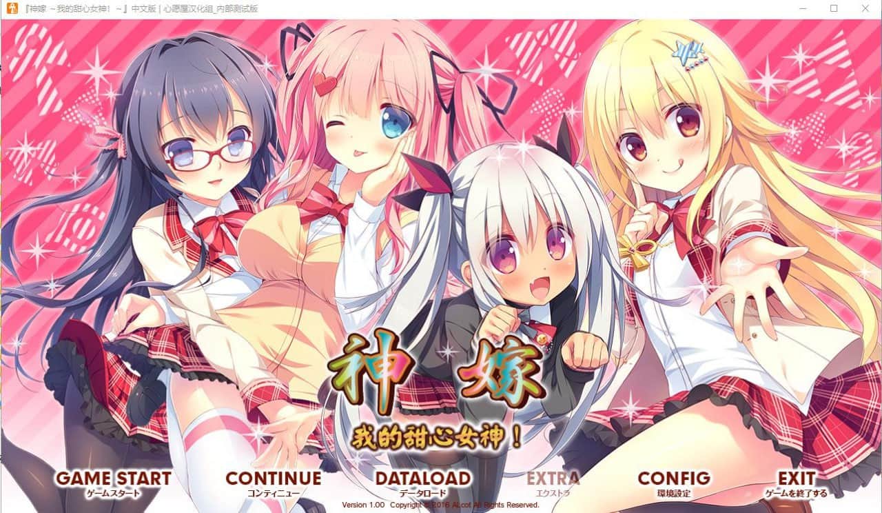 【电脑/ADV】神嫁 ～我的甜心女神！ よめがみ My Sweet Goddess！- 汉化硬盘版+全CG