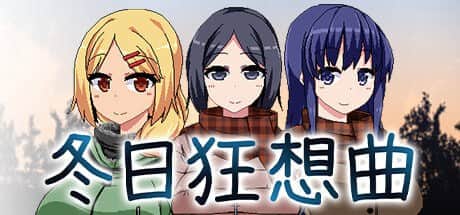 【电脑/SLG】冬日狂想曲1.0.2正式版 - STEAM官方中文