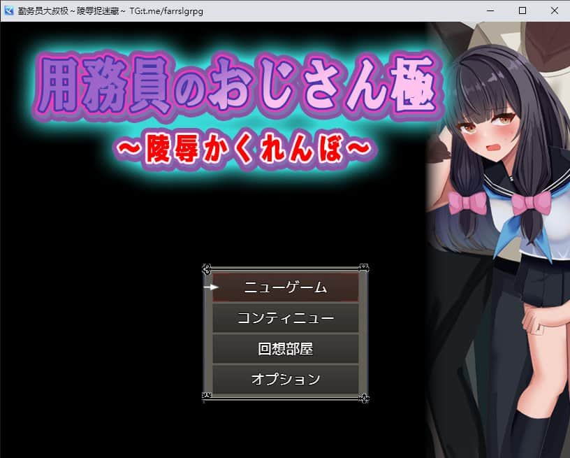 【电脑/RPG】勤务员大叔极～陵辱捉迷藏～用務員のおじさん極 - 内置式AI汉化3.5-16K模型