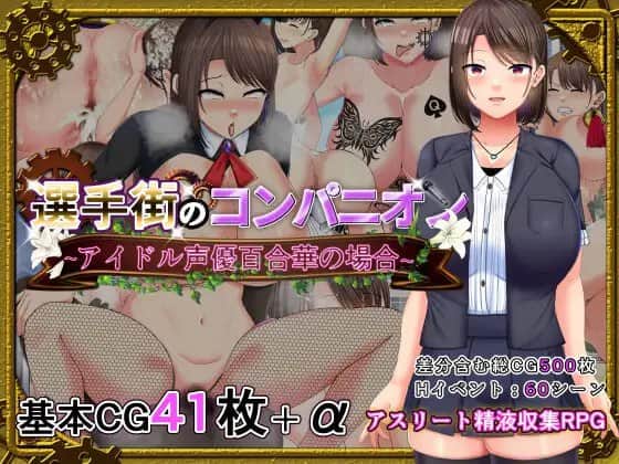 【电脑/RPG】选手街的同伴～偶像声优百合华的场合 - 官方AI中文版+全CG存档