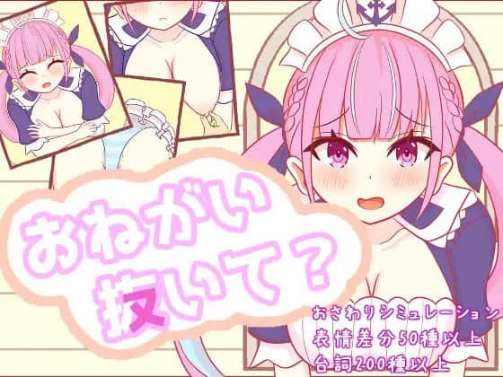 【电脑/SLG】おねがい抜いて_1.60 - 日文原版+更新