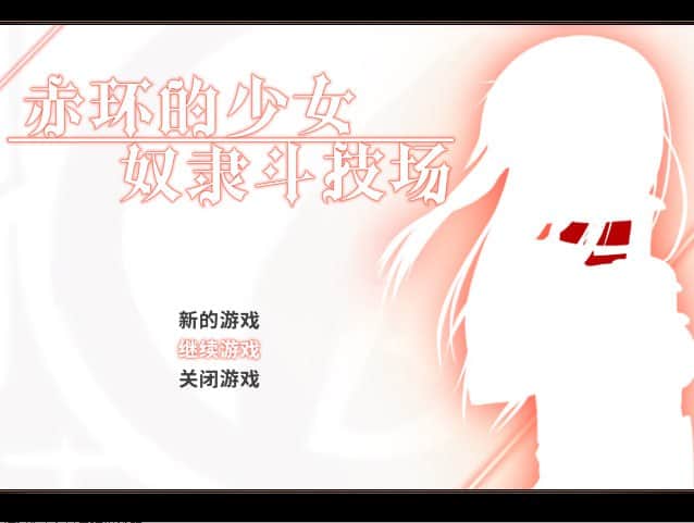 【电脑/RPG】赤环的少女：奴隶斗技场 V1.01 - 官方中文步兵版+全回想
