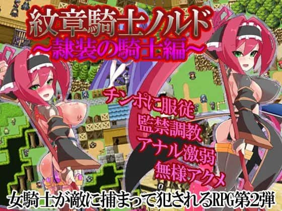 【电脑/RPG】紋章騎士-诺德：隶装骑士篇 - AI汉化版