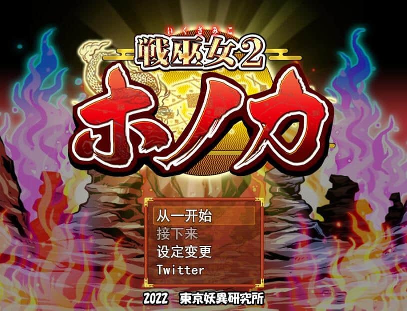 【电脑/RPG】战斗神社少女穗诺香 - 给我心爱的男朋友 1.21 - 挂载式汉化版