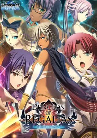 【电脑/SLG】圣徽迷宫 ～背德之都伊修加利亚 ダンジョン オブ レガリアス ～背徳の都イシュガリア～V1.06 - AI汉化版+全CG存档