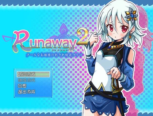 【电脑/RPG】冷娇公主侵饭逃脱记 Runaway 1+2 - 精翻汉化版