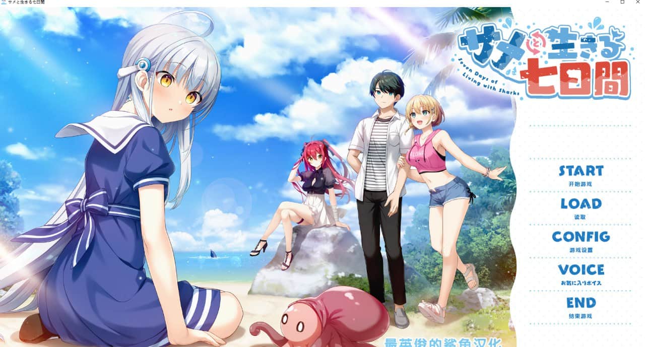 【电脑/ADV】与鲨鱼同居的七日 - AI汉化+CG