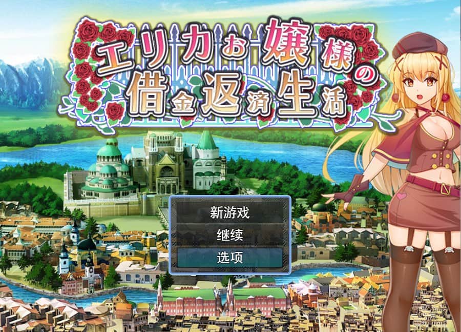 【电脑/RPG】爱丽卡大小姐的还债生活エリカお嬢様の借金返済生活 - 挂载式云翻