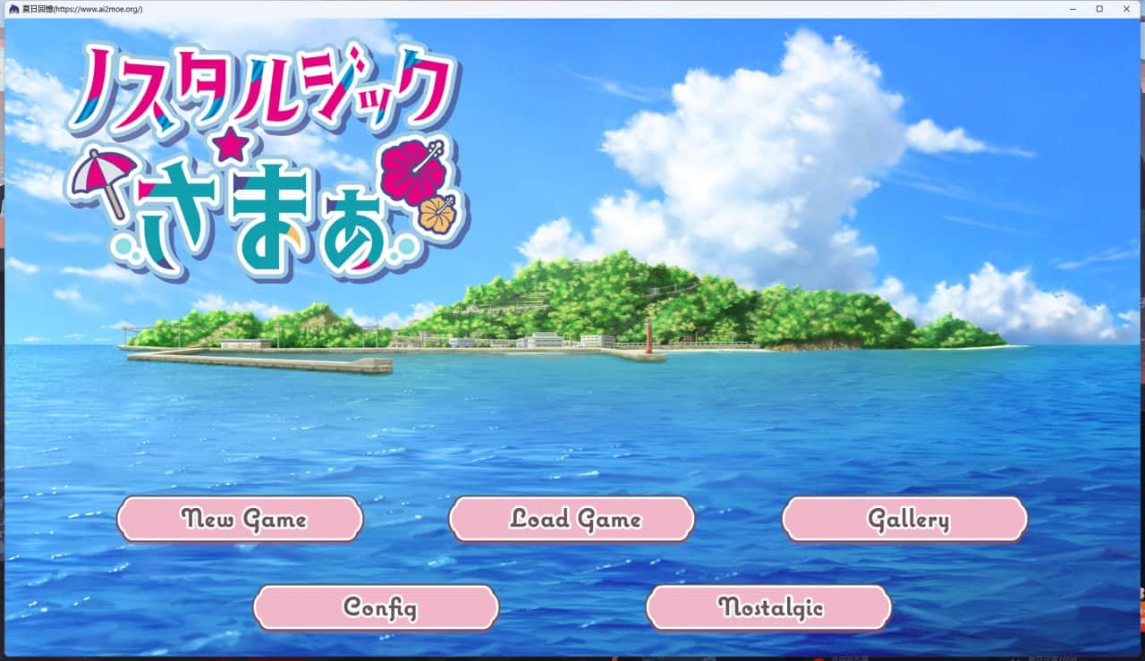 【电脑/ADV】ノスタルジック☆さまぁ・夏日回忆1.1.0 - AI汉化