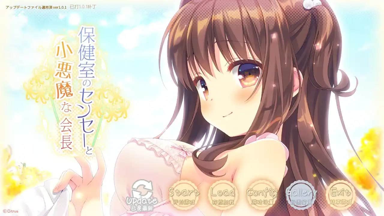 【电脑/ADV】保健室的老师与恶魔般的会长 - 官方中文