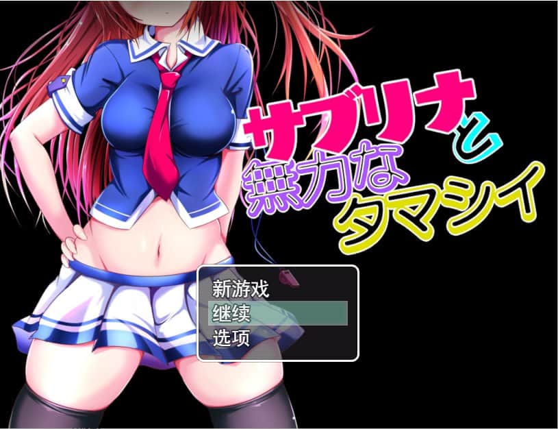 【电脑/RPG】NTR 萨布丽娜与无助的灵魂 サブリナと無力なタマシイ - 挂载式AI汉化版