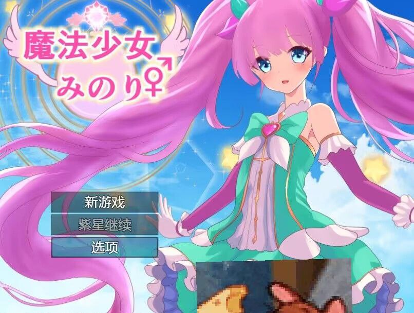 【电脑/RPG】魔法少女小野 魔法少女みのり - AI汉化