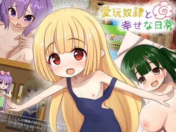 【电脑/RPG】与宠奴的幸福日常生活 愛玩奴隷と幸せな日常 - AI汉化