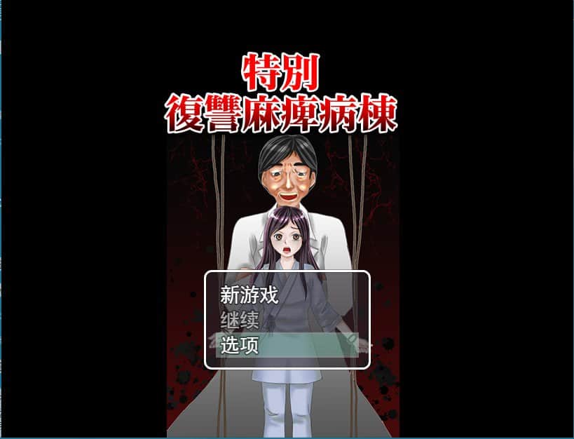 【电脑/RPG】屈辱的日常生活 特別復讐麻痺病棟 - 挂载式云翻汉化