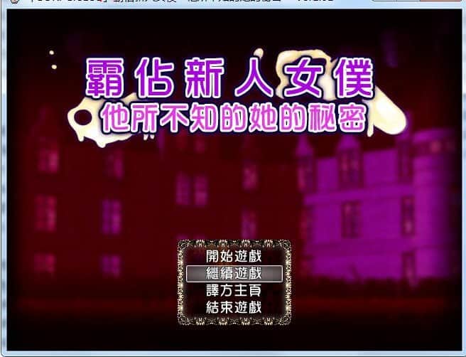 【电脑/RPG】霸占新人女仆！他所不知道她的秘密！- 繁体中文汉化版