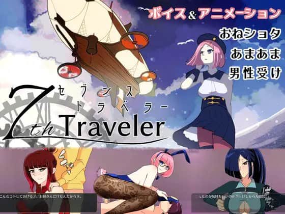 【电脑/RPG】第七次旅行者 V1.1 7th トラベラー V1.1 - DL官方中文+更新