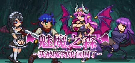 【电脑/SLG】魅魔之森~我被魔物娘包围了 - STEAM官方中文