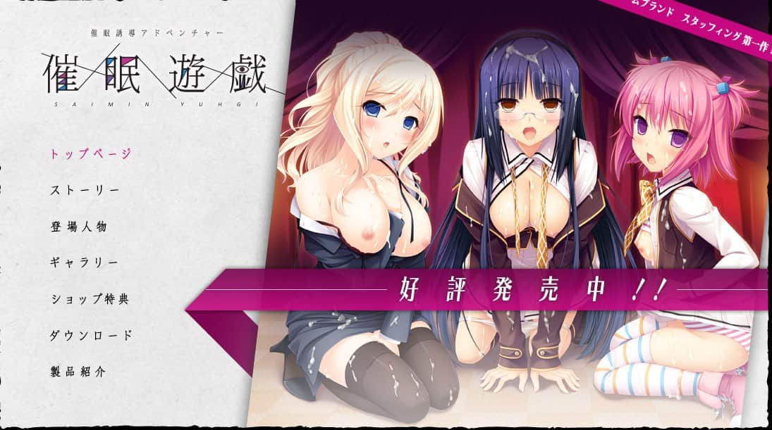 【电脑/ADV】催眠遊戯 オフィシャルウェブサイト - AI汉化