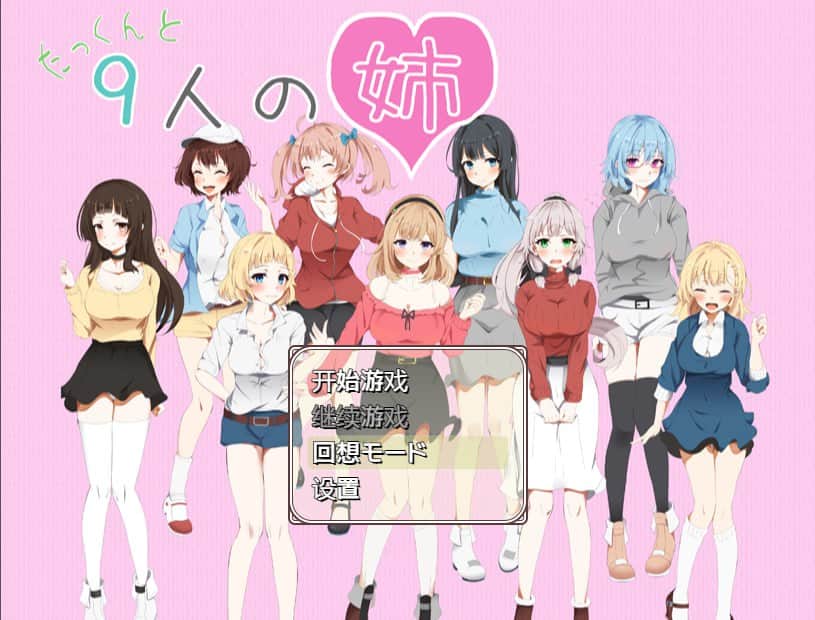 【双端/RPG】拓君和他的九个姐姐 たっくんと九人の姉 - AI汉化