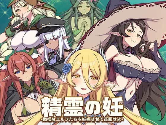 【电脑/SLG】精神怀孕 – 通过使他们怀孕来征服傲慢的精灵 – Ver1.0.0.12 - 官方中文