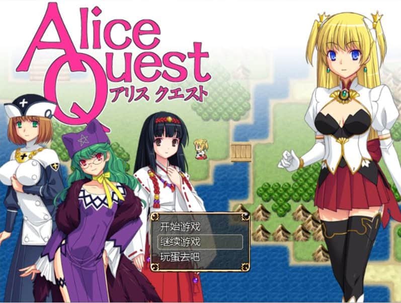 【电脑/RPG】爱丽丝的追求：冒险者公主爱丽丝：Alice Quest V1.07 - 完全汉化版