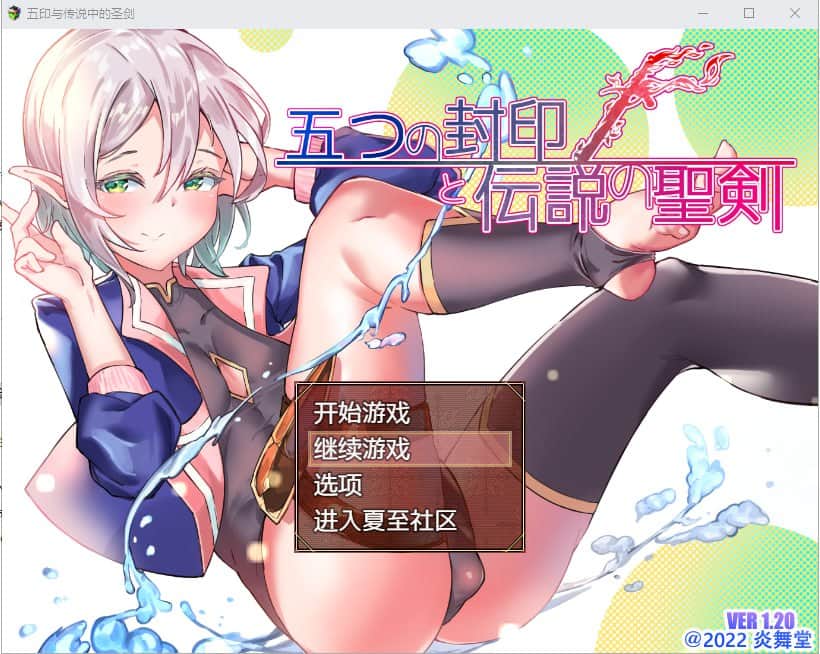 【双端/RPG】五印与传说中的圣剑 V1.20 - 汉化+全CG存档