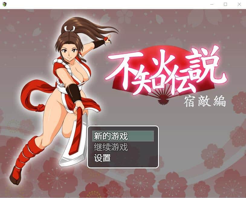 【双端/RPG】不知火传说：宿敌篇 - 汉化DL正式版