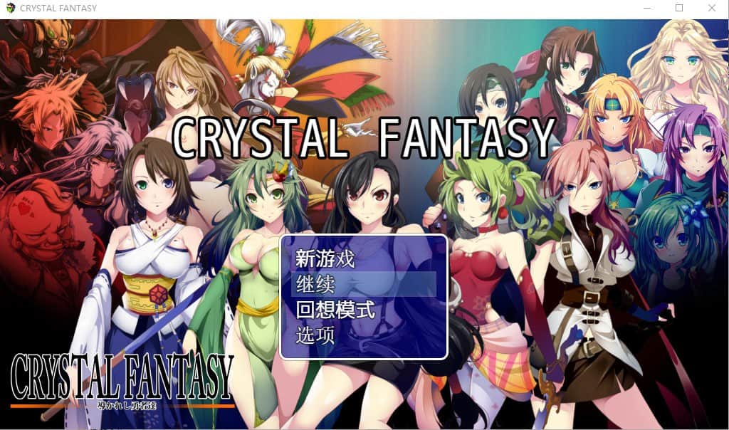 【电脑/RPG】被引导勇者们 CRYSTALFANTASY - 汉化+全CG存档