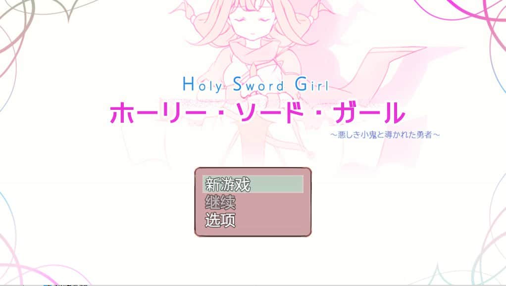 【双端/RPG】邪恶的小鬼勇者 ホーリー・ソード・ガール - 精翻汉化完结版+全回想