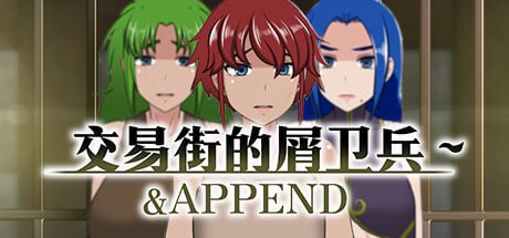 【电脑/RPG】交易街的屑卫兵-1.0.0 - STEAM官中+DLC
