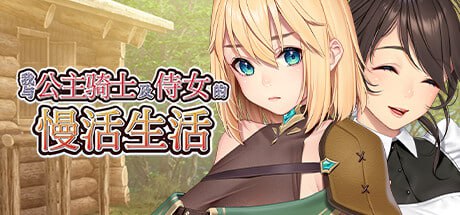 【电脑/ADV】我与公主骑士及侍女的慢活生活 - STEAM官方中文版
