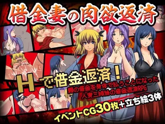 【电脑/RPG】借债肉偿三姐妹★借金妻の肉欲返済 - 挂载式AI汉化