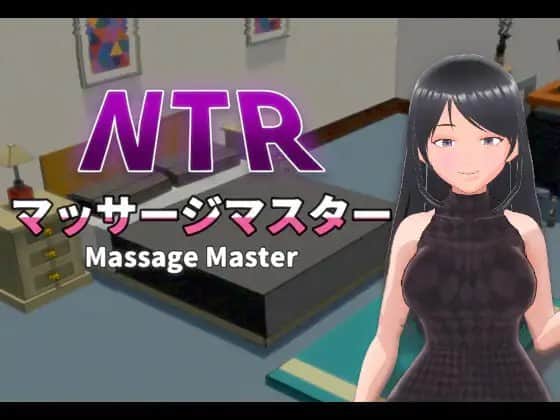【电脑/SLG】NTR按摩大师 NTRマッサージマスターv1.15 - DL官方中文【简+繁】