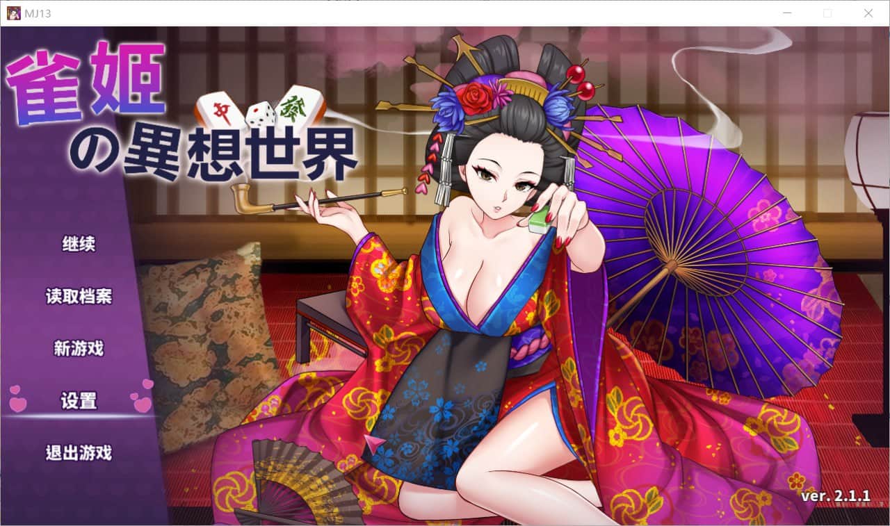 【电脑/SLG】雀姬的异想世界 V.2.11Hotfix3 - 官中步兵版+全DLC