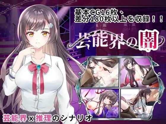 【电脑/SLG】娱乐界的黑暗 房间S之谜/芸能界の闇–ルームSの謎 V1.09 - 官中+步兵