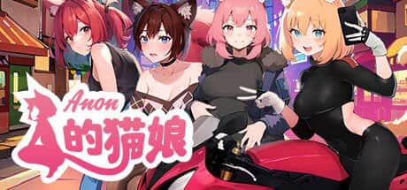 【电脑/SLG】Anon的猫娘-Build.12913653 - STEAM官中+全DLC