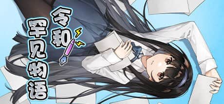 【电脑/SLG】令和罕见物语-Build.12905352 - STEAM官中+DLC