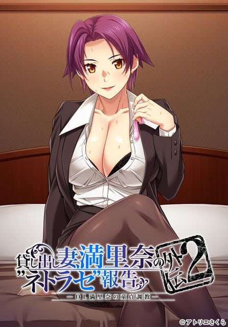 【电脑/ADV】出租妻子、満里奈的NTR报告 外传2：OL童貞调教 - AI精校+全CG存档