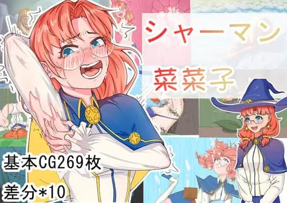 【双端/RPG】巫师菜菜子 シャーマン菜菜子 - DL官方中文