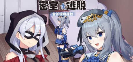 【电脑/SLG】金斧偶像 – 連動!密室逃脫-Build.12790852 - STEAM官中+DLC